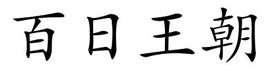 百日王朝的解释