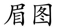 眉图的解释