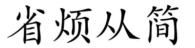 省烦从简的解释