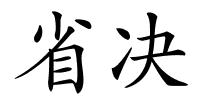 省决的解释