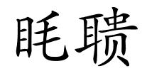 眊聩的解释