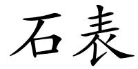 石表的解释