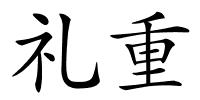 礼重的解释