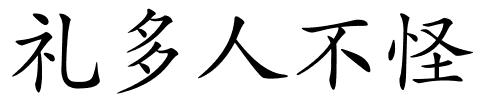 礼多人不怪的解释