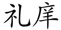 礼庠的解释