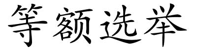 等额选举的解释