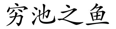 穷池之鱼的解释