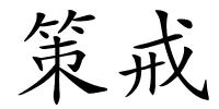 策戒的解释