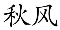 秋风的解释