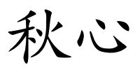 秋心的解释