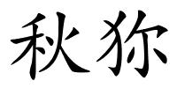 秋狝的解释