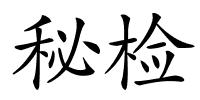 秘检的解释