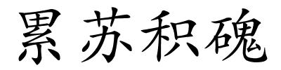 累苏积磈的解释