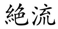 絶流的解释