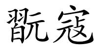 翫寇的解释