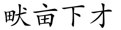 畎亩下才的解释