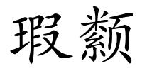 瑕颣的解释