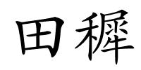 田穉的解释