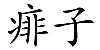 痱子的解释