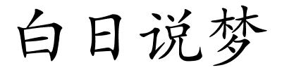 白日说梦的解释