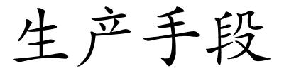 生产手段的解释