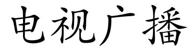 电视广播的解释