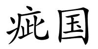 疵国的解释