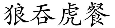 狼吞虎餐的解释