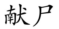 献尸的解释