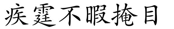 疾霆不暇掩目的解释