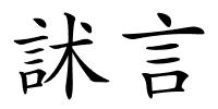 訹言的解释