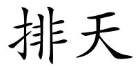 排天的解释