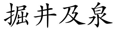 掘井及泉的解释