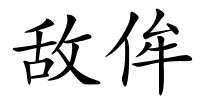 敌侔的解释