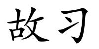 故习的解释