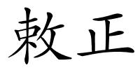 敕正的解释