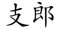 支郎的解释