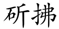 斫拂的解释