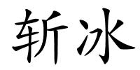 斩冰的解释