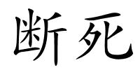 断死的解释