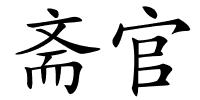 斋官的解释