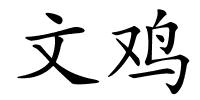 文鸡的解释