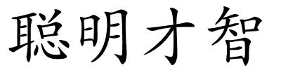 聪明才智的解释