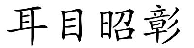 耳目昭彰的解释