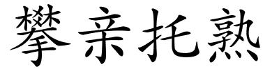 攀亲托熟的解释