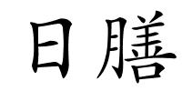 日膳的解释