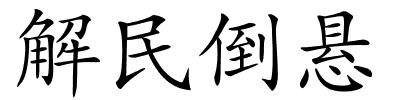 解民倒悬的解释