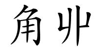 角丱的解释