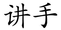 讲手的解释