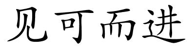 见可而进的解释